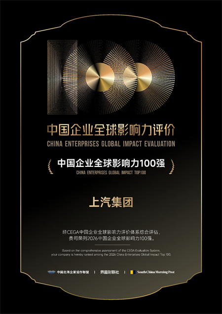上汽集团荣膺中国企业全球影响力百强，引领中国汽车高质量出海