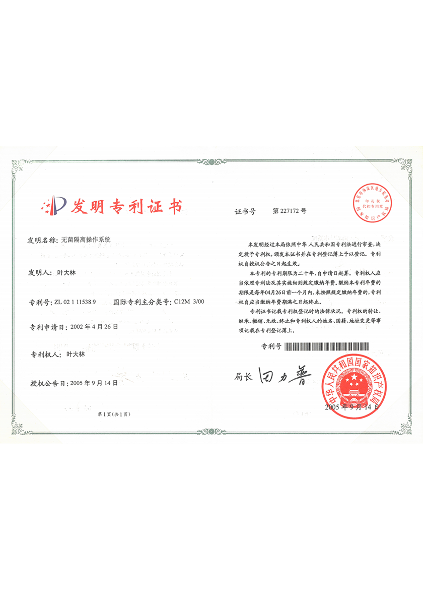 无菌隔离操作系统