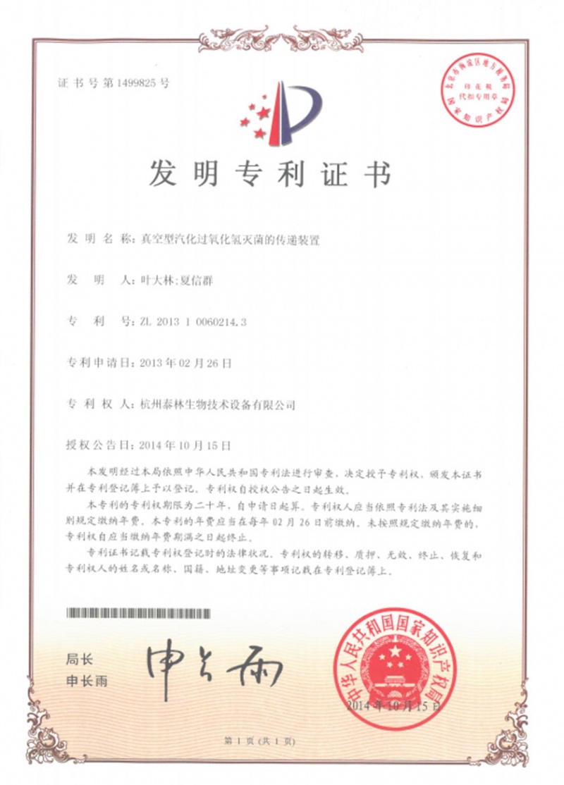 真空型汽化过氧化氢灭菌的传递装置