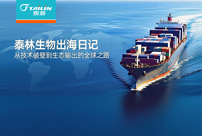 泰林生物出海日记 | 从技术破壁到生态输出的全球之路