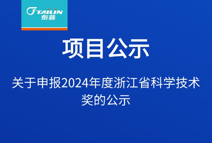 关于申报2024年度浙江省科学技术奖的公示